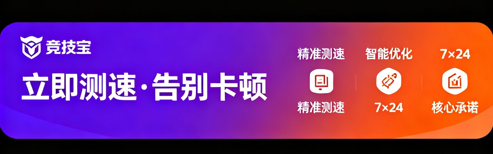 一条醒目的横向宣传横幅，左侧是竞技宝Logo和'立即测速·告别卡顿'的大字标语，右侧展示三个核心承诺图标：精准测速、智能优化、7×24支持，整体采用紫橙渐变配色